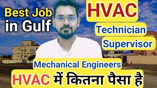 Gulf में HVAC Field में कितना पैसा है?/Best Mechanical Job in Gulf/HVAC Scope in Gulf/@ErMdSajid