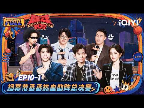【👑Multi Sub】EP10-1:Yang Mi&Fan Chengcheng Join final|The King of Stand-up Comedy 3 | iQIYI SuperShow