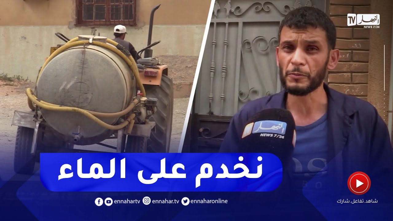 عين الدفلى : التزود بالمياه..مشكل يؤرق السكان ببئر ولد خليفة و طارق ابن زياد