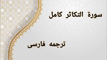 تلاوت قرآن کریم - سوره التکاثر کامل | ترجمه فارسی