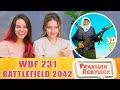 Реакция девушек. Лютые приколы в BATTLEFIELD 2042 | WDF 231 | НАГИБАБКА. Реакция.