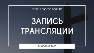 Вечернее богослужение | 26.11.2023