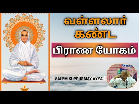 வள்ளலாா் கண்ட பிராண யோகம்/ Vallalar's Prana Yoga/ Salem Kuppusamy Ayya Tamil Speech/Vallalar