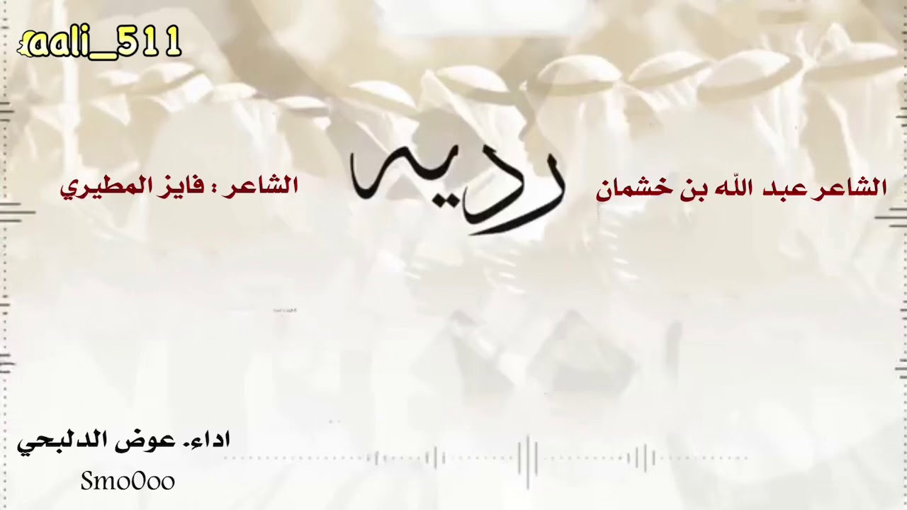 محاوره  بين الشاعرين : عبدالله بن خشمان والشاعر : فايز المطيري اداء : عوض الدلبحي