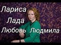 Женские имена с сильной энергетикой. Людмила, Любовь, Лариса, Лада