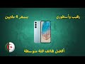 افضل هاتف بسعر 40000 دج في 2025 هاتف متكامل لن تندم على شرائه افضل هاتف بسعر 40000 دج في 2025 هاتف متكامل لن تندم على شرائه