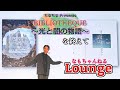 朗読イベント『BIBLIOTHEQUE~光と闇の物語~』を終えて【なもちゃんねるラウンジ】