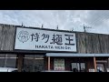 博多ラーメン 麺王 今日のお昼ごはん 熊本旅行 八代市