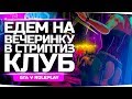 ЕДЕМ НА ВЕЧЕРИНКУ В СТРИП-КЛУБ ● Покупаем Дом Для Банды ● GTA 5 ONLINE RP