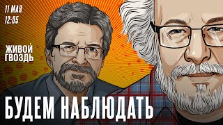 Перестановки В Правительстве, Арест Кеворковой, Евровидение/ Венедиктов* / Будем Наблюдать//11.05.24