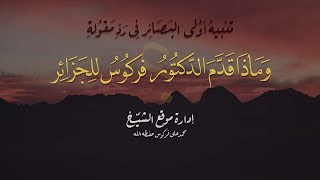 في رد مقولة : وماذا قدم الدكتور فركوس للجزائر؟ - إدارة موقع الشيخ فركوس حفظهم الله