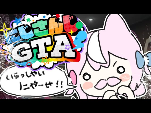 【 #にじGTA 】#2 いらっしゃいにゃーせ！こりゃ🤜🤜🤜【ナリ/にじさんじ】のサムネイル