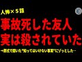 【2chヒトコワ】事故ﾀﾋした友人が、実は●されていた…怖い話まとめ×５話（短編集)【ゆっくり/怖い話/人怖】