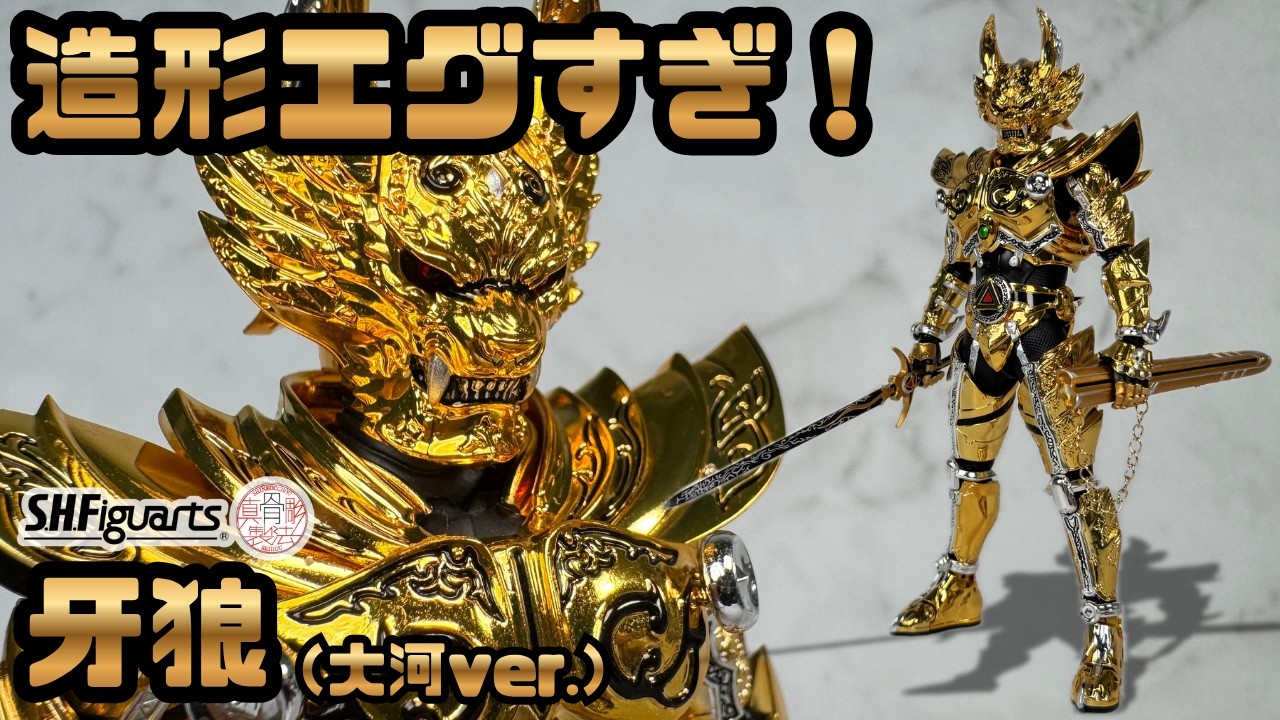 真骨彫】牙狼(大河ver.)がマジで神造形！黄金騎士の貫禄がエグすぎる