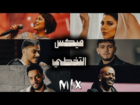 ميكس التخطي تامر عاشور اصالة الشامي شرين السيلاوي رامي جمال  لا تنسى الاشتراك