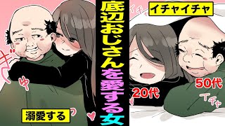【漫画】急増する底スペックおじさんにハマりまくる20代女子の実態とは？おじさんに溺愛してしまった美女の末路・・・（マンガ動画）