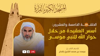 أسس العقيدة من خلال حوار الله لموسى، الجزء 01، تقديم الشيخ: الشيخ_بالحاج_عيسى_محمد ، رمضان_1445هـ