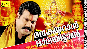 മലകയറാൻ  മാലയിട്ടാൽ   |     kalabhavan mani superhit song | devotional