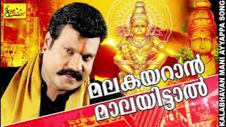 മലകയറാൻ  മാലയിട്ടാൽ | Kalabhavan mani superhit song | Hindu Devotional Songs