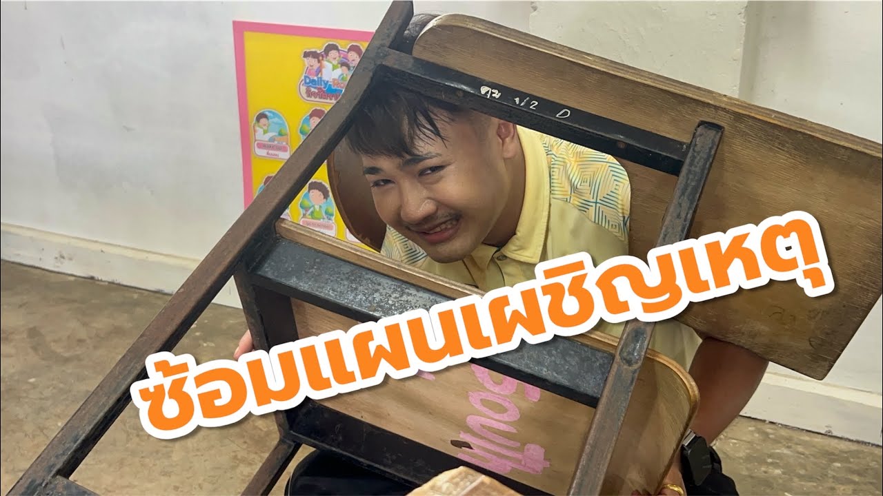 ซ้อมแผนเผชิญเหตุ 💛💙