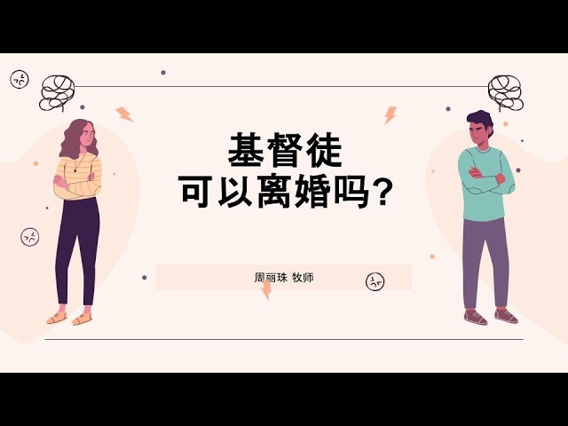 22 Feb 2026 -   基督徒可以离婚吗? | 周丽珠 牧师