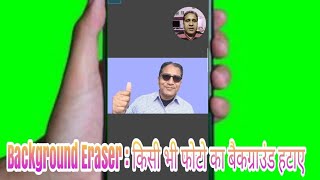Background Eraser : किसी भी फोटो का बैकग्राउंड हटाए screenshot 5
