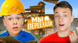 МЫ С ДОМЕРОМ ПЕРЕЕХАЛИ!