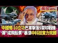 解放軍升級與國際航展