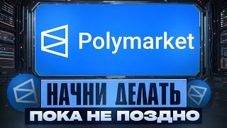 видео: Polymarket — САМЫЙ РЕКОРДНЫЙ ДРОП? картинка: Polymarket — САМЫЙ РЕКОРДНЫЙ ДРОП?