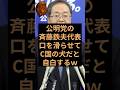 公明党の斉藤鉄夫代表が口を滑らせて真実を自白してしまうw #公明党 #斉藤鉄夫 #立憲民主党 #野田佳彦
