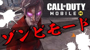 【COD モバイル】ゾンビモードきたんで突撃プレイしてきました！！