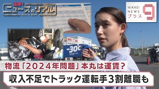 追跡！ニュースのリアル 物流「2024年問題」本丸は賃金？ 収入不足でトラック運転手3割離職も【日経プラス９】（2023年7月21日）