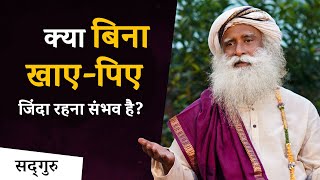 क्या बिना खाए-पिए जिंदा रहना संभव है?| Sadhguru Hindi