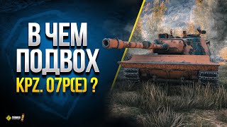 В Чем Подвох Kampfpanzer 07 P(E) ? Что Скрывает Оболочка Имбы?