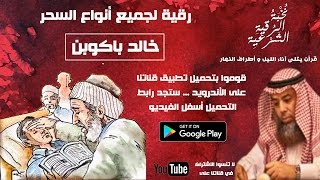 رقية لجميع أنواع الأسحار ( الأسود و السفلي و المس )