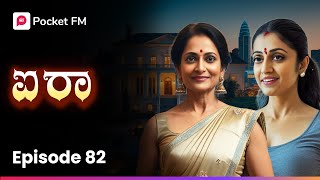 Download Lagu ಸಾಫ್ಟ್ ಆಗಿ ಮಾತಾಡೋದನ್ನೇ ಮರೆತು ಹೋಗಿದ್ಯಾ 🫨 ಐರಾ | Aira Episode 82 | Kannada Pocket FM MP3