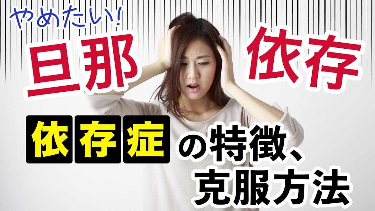 旦那依存をやめたい！特徴や夫がいないと生きていけない方に執着しない方法 | 離婚弁護士相談Cafe