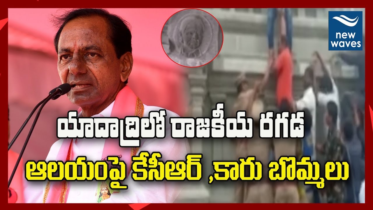 janasena election results యాదాద్రి ఆలయం లో రాజకీయ రగడ | High Tension At Yadatri Temple | New Waves