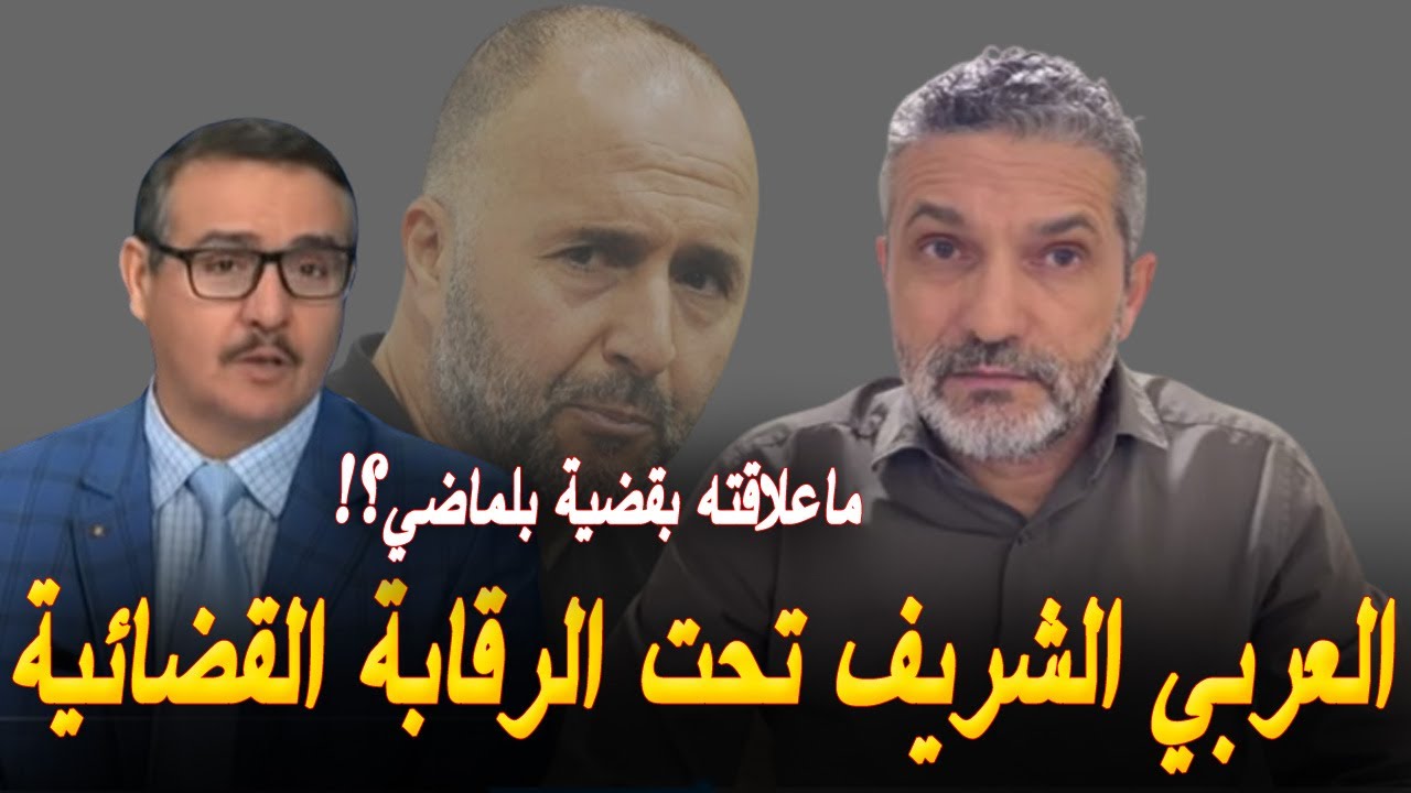 بن سديرة يكشف ماذا حدث للمقدّم السابق في المخابرات العربي الشريف