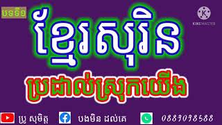 ប្រដៅស្រុកយើង