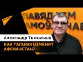 Ситуация в Афганистане критическая - беседа с экспертом