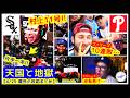 今日の天国と地獄(White Soxファン / Philliesファンの反応)村上驚愕11号!片手一本特大ホームラン!フィリーズ泥沼10連敗…【4/25 MLB海外の反応 厳選まとめ】