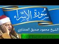 سورة الإسراء الشيخ محمود صديق المنشاوي حفلات نادره 