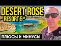 The Desert Rose Resort 5* | Египет | отзывы туристов