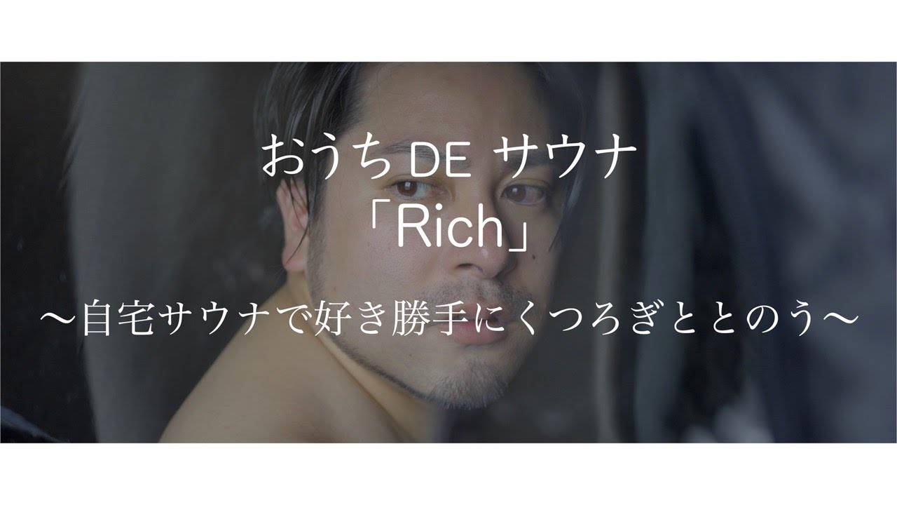 おうちDEサウナ「Rich」〜自宅で好き勝手にくつろぎととのう〜　#おうちDEサウナ #RevitalizeSauna #サウナビト