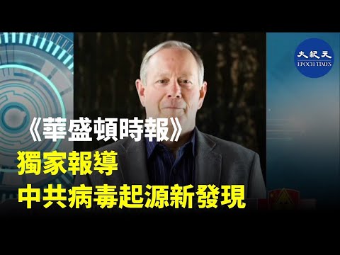 《石涛聚焦》「美媒：阎丽梦之外 另一位知情者逃往欧洲」来自中共国军队 向美国提供有关中共国生物武器项目资讯「认为中共间谍已渗透CIA 而不信任」（17/09）