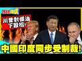 買俄油100%關稅制裁!川普對俄油下殺招! | 中國印度同步受制裁!川普的利益至上!【頭條開講】精華版 @中天電視CtiTv