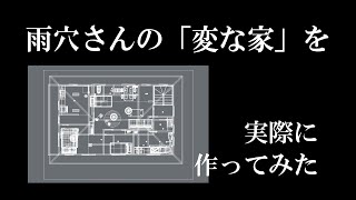 【ルームツアー】雨穴さんが大好きなので、例の「変な家」を3Dで作ってみた。。。