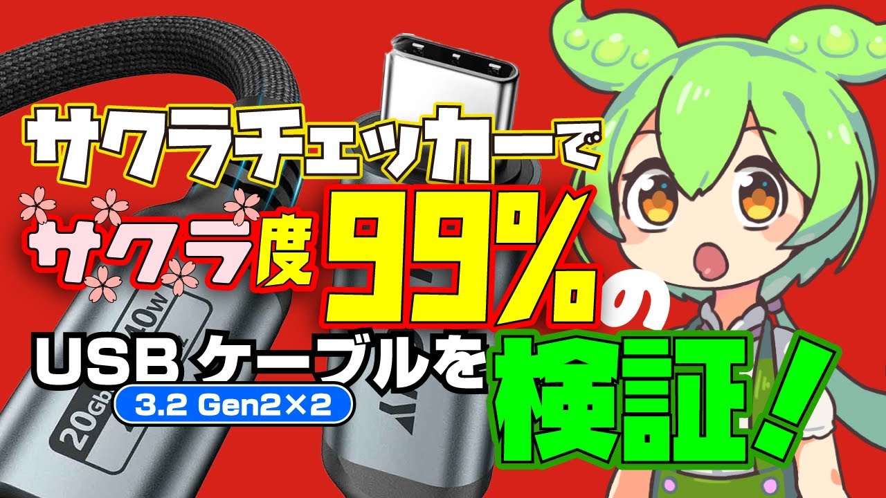 Amazon】サクラチェッカーでサクラ度99％の「USBケーブル」を購入し