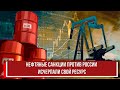 Нефтяные санкции против России исчерпали свой ресурс